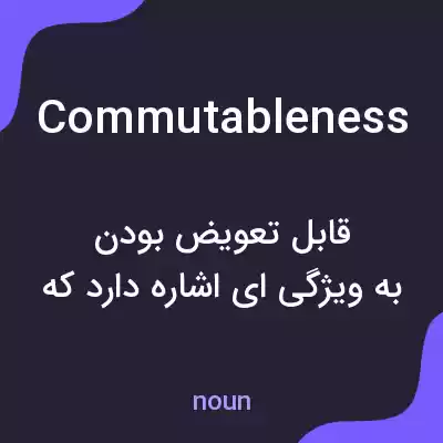 معنی commutableness به فارسی معنی commutableness به فارسی