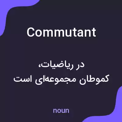 معنی commutant به فارسی معنی commutant به فارسی