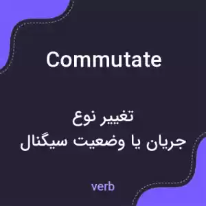 معنی commutate به فارسی معنی commutate به فارسی