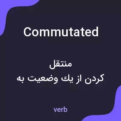 معنی commutated به فارسی