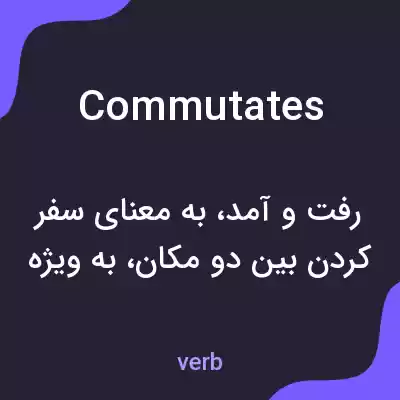 معنی commutates به فارسی معنی commutates به فارسی