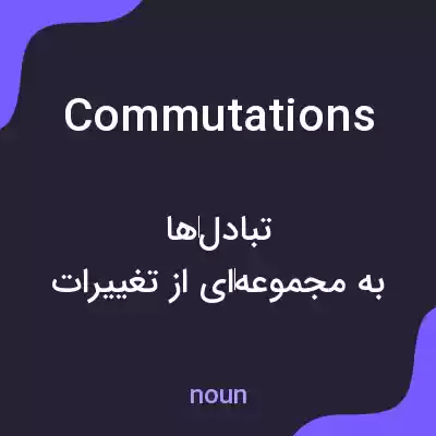 معنی commutations به فارسی معنی commutations به فارسی