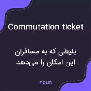 معنی commutation ticket به فارسی معنی commutation ticket به فارسی
