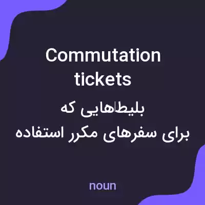 معنی commutation tickets به فارسی معنی commutation tickets به فارسی