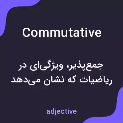 معنی commutative به فارسی