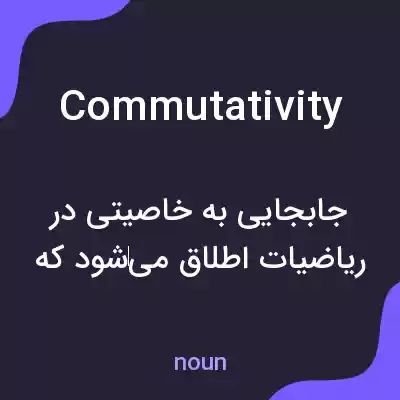 معنی commutativity به فارسی معنی commutativity به فارسی