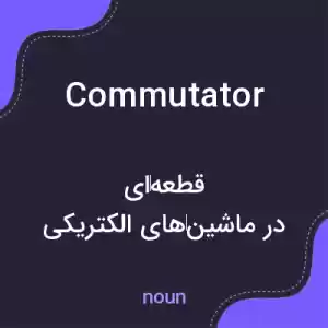 معنی commutator به فارسی معنی commutator به فارسی