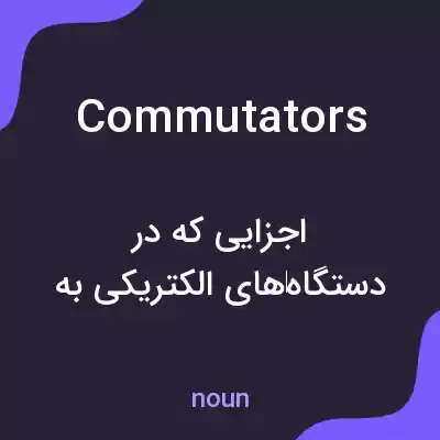 معنی commutators به فارسی معنی commutators به فارسی