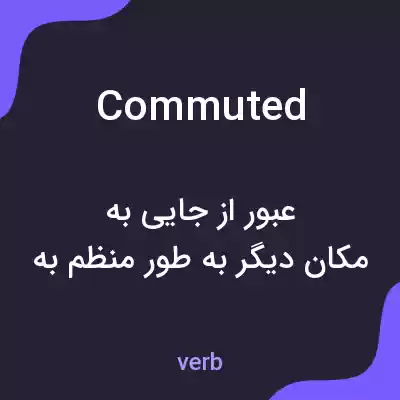 معنی commuted به فارسی معنی commuted به فارسی