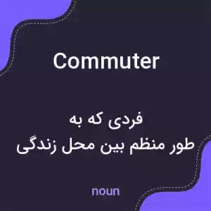 معنی commuter به فارسی معنی commuter به فارسی