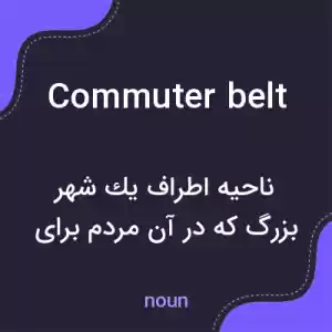 معنی commuter belt به فارسی معنی commuter belt به فارسی