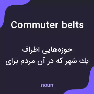 معنی commuter belts به فارسی معنی commuter belts به فارسی