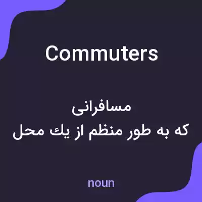 معنی commuters به فارسی معنی commuters به فارسی