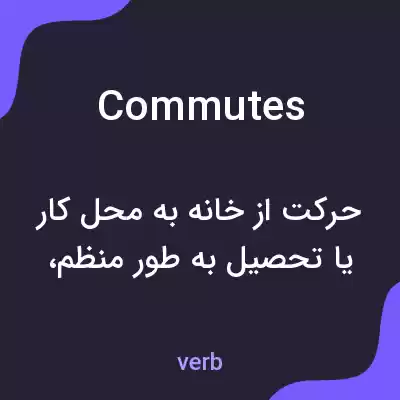 معنی commutes به فارسی معنی commutes به فارسی