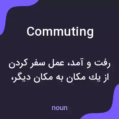 معنی commuting به فارسی معنی commuting به فارسی