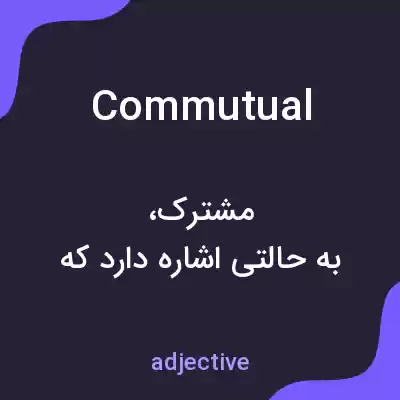 معنی commutual به فارسی