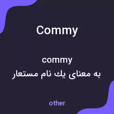 معنی commy به فارسی معنی commy به فارسی