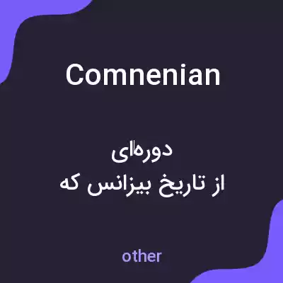 معنی comnenian به فارسی معنی comnenian به فارسی