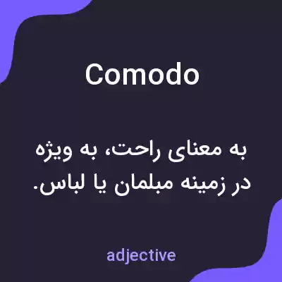 معنی comodo به فارسی معنی comodo به فارسی