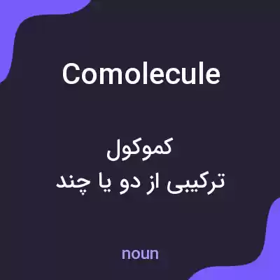 معنی comolecule به فارسی معنی comolecule به فارسی
