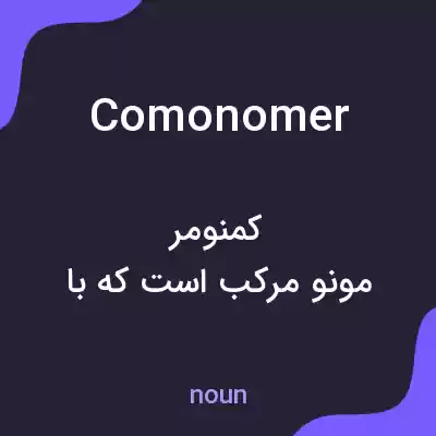 معنی comonomer به فارسی معنی comonomer به فارسی