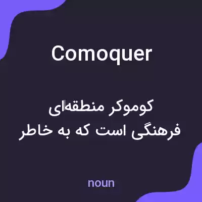 معنی comoquer به فارسی معنی comoquer به فارسی