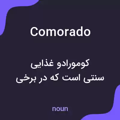 معنی comorado به فارسی معنی comorado به فارسی