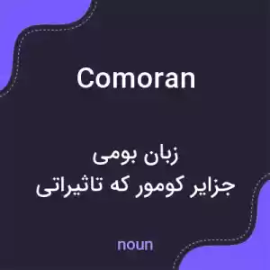 معنی comoran به فارسی معنی comoran به فارسی