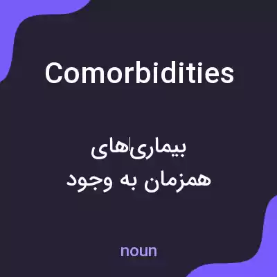 معنی comorbidities به فارسی معنی comorbidities به فارسی