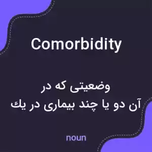 معنی comorbidity به فارسی معنی comorbidity به فارسی