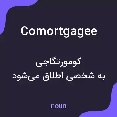 معنی comortgagee به فارسی معنی comortgagee به فارسی