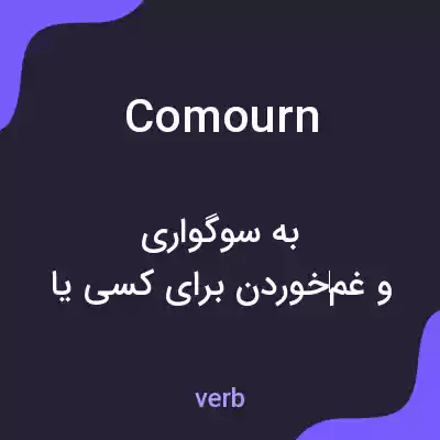 معنی comourn به فارسی معنی comourn به فارسی