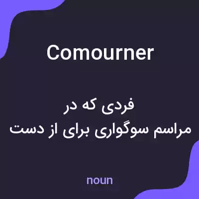 معنی comourner به فارسی معنی comourner به فارسی