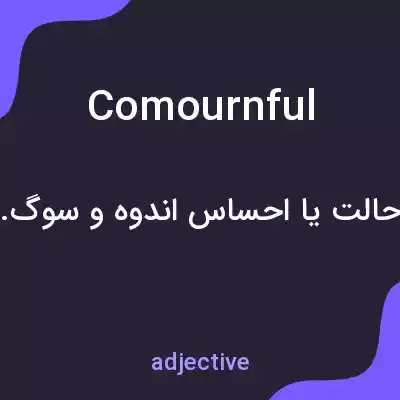معنی comournful به فارسی معنی comournful به فارسی