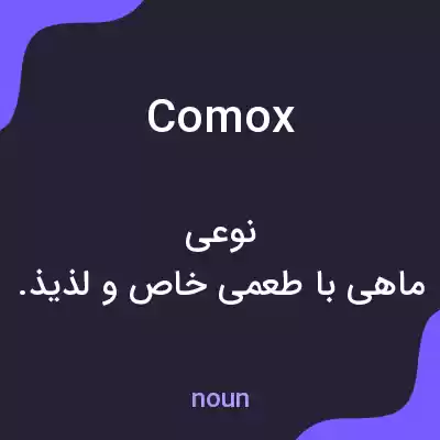 معنی comox به فارسی معنی comox به فارسی