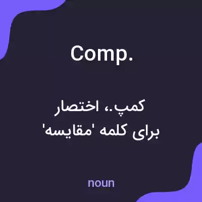 معنی comp. به فارسی معنی comp. به فارسی