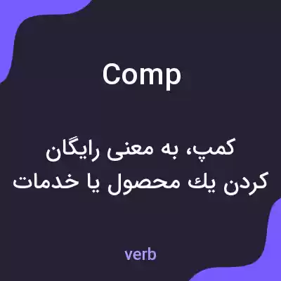 معنی comp به فارسی معنی comp به فارسی