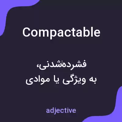 معنی compactable به فارسی معنی compactable به فارسی