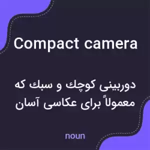 معنی compact camera به فارسی معنی compact camera به فارسی