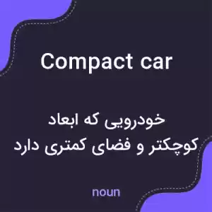 معنی compact car به فارسی معنی compact car به فارسی