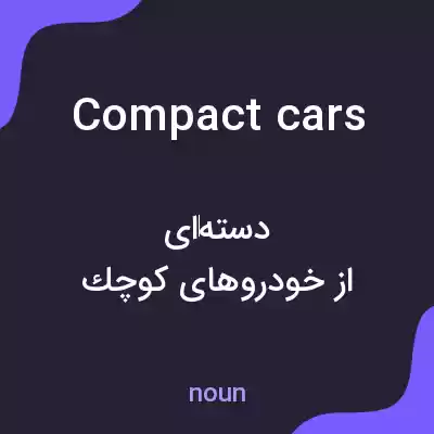 معنی compact cars به فارسی