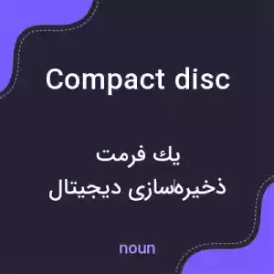 معنی compact disc به فارسی معنی compact disc به فارسی