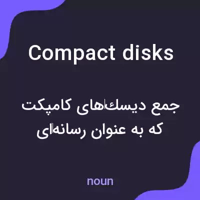 معنی compact disks به فارسی معنی compact disks به فارسی