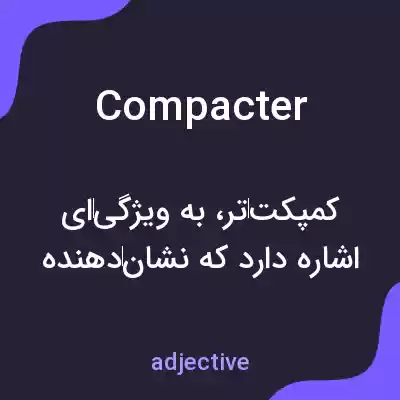 معنی compacter به فارسی معنی compacter به فارسی