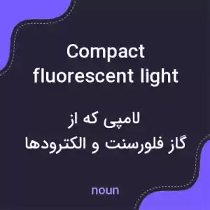 معنی compact fluorescent light bulb به فارسی معنی compact fluorescent light bulb به فارسی
