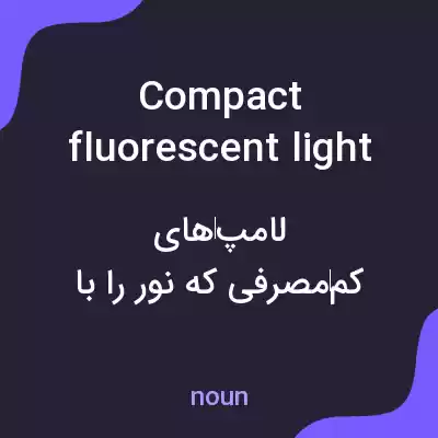 معنی compact fluorescent light bulbs به فارسی معنی compact fluorescent light bulbs به فارسی