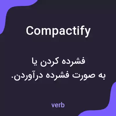 معنی compactify به فارسی معنی compactify به فارسی