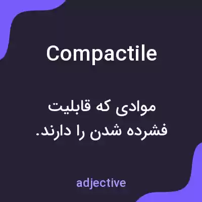 معنی compactile به فارسی معنی compactile به فارسی