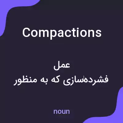 معنی compactions به فارسی معنی compactions به فارسی