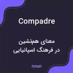 معنی compadre به فارسی معنی compadre به فارسی